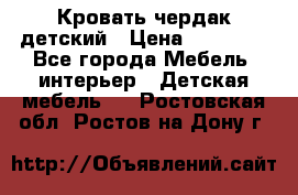 Кровать чердак детский › Цена ­ 10 000 - Все города Мебель, интерьер » Детская мебель   . Ростовская обл.,Ростов-на-Дону г.